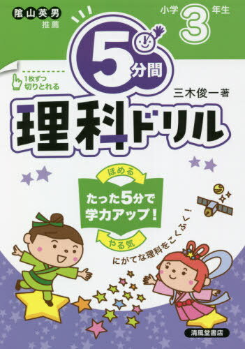 5分間理科ドリル 小学3年生[本/雑誌] / 三木俊一/著