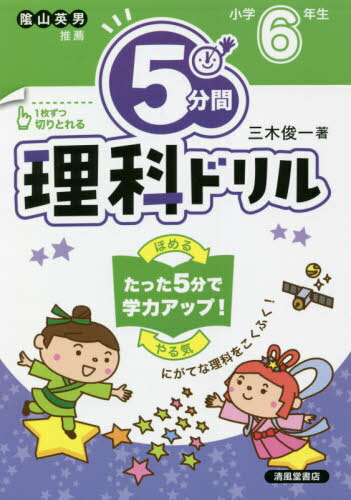 5分間理科ドリル 小学6年生[本/雑誌] / 三木俊一/著