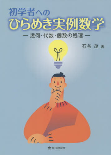 初学者へのひらめき実例数学 幾何・代数・個数の処理[本/雑誌] / 石谷茂/著