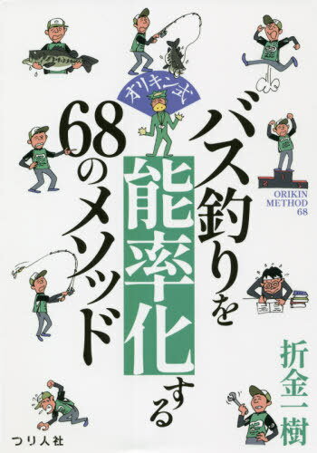 ご注文前に必ずご確認ください＜商品説明＞スキルアップに必要なのは「確率と能率」のアイデアだった!?誰も教えてくれなかった“ロジカルなバス釣り”が、ここにある。＜収録内容＞01 “確率と能率”で釣りはシンプルになる02 バス釣りの3大要素03 折金一樹はどのようにバス釣りを学んできたのか04 バスの生態と知識05 道具を選ぶ06 オカッパリ07 釣りの技術08 トーナメント＜アーティスト／キャスト＞折金一樹(演奏者)＜商品詳細＞商品番号：NEOBK-2639309Ori Kimu Kazuki / Cho / Ori Kin Shiki Bus Zuri Wo Noritsu Ka Suru 68 No Methodメディア：本/雑誌重量：268g発売日：2021/07JAN：9784864473750オリキン式バス釣りを能率化する68のメソッド[本/雑誌] / 折金一樹/著2021/07発売