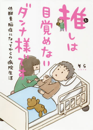 推しは目覚めないダンナ様です 低酸素脳症になってからの病院生活[本/雑誌] / そら/著