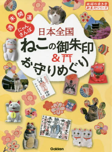 日本全国ねこの御朱印&お守りめぐり 週末開運にゃんさんぽ[本/雑誌] (地球の歩き方御朱印シリーズ) / 地球の歩き方編集室/編集のサムネイル
