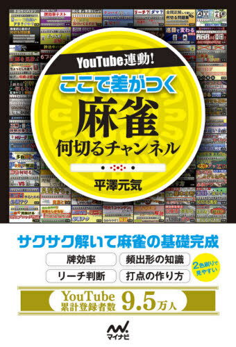 YouTube連動!ここで差がつく麻雀何切るチャンネル[本/雑誌] (マイナビ麻雀BOOKS) / 平澤元気/著