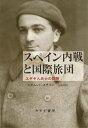 スペイン内戦と国際旅団 ユダヤ人兵士の回想 / 原タイトル:MA GUERRE D’ESPAGNE / シグムント・ステイン/〔著〕 辻由美/訳