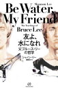 友よ、水になれ 父ブルース・リーの哲学 / 原タイトル:BE WATER MY FRIEND[本/雑誌] / シャノン・リー/著 棚橋志行/訳