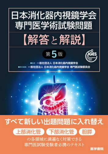 日本消化器内視鏡学会専門医学術試験問題解答と解説 本/雑誌 / 日本消化器内視鏡学会/監修 日本消化器内視鏡学会専門医試験委員会/責任編集