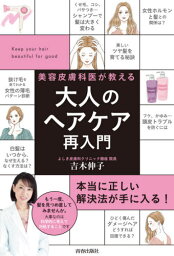 美容皮膚科医が教える大人のヘアケア再入門[本/雑誌] / 吉木伸子/著