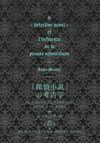 「探偵小説」の考古学[本/雑誌] / レジス・メサック/著 石橋正孝/監訳 池田潤/訳 佐々木匠/訳 白鳥光/訳 槙野佳奈子/訳 山本佳生/訳