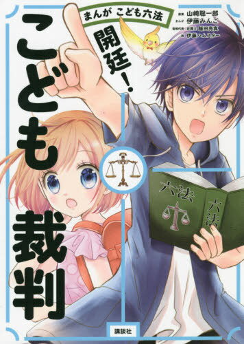 開廷!こども裁判 まんがこども六法[本/雑誌] / 山崎聡一郎/原案 伊藤みんご/まんが 伊藤ハムスター/絵 飯田亮真/監修代表 板谷直樹/〔ほか〕監修