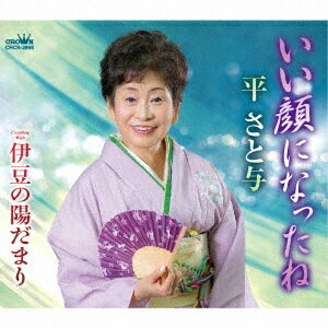 ご注文前に必ずご確認ください＜商品説明＞平さと与のシングルリリース!! 作詩: さいとうみつお /作曲: もりいずみ /編曲: 川端マモルによる「いい顔になったね」「伊豆の陽だまり」と、各オリジナル・カラオケを収録。＜アーティスト／キャスト＞平さと与(演奏者)＜商品詳細＞商品番号：CRCN-2895Satoyo Taira / Ii Kao ni Natta ne / Izu no Hidamariメディア：CD発売日：2021/08/25JAN：4988007295352いい顔になったね/伊豆の陽だまり[CD] / 平さと与2021/08/25発売