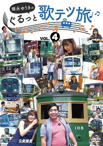 他社制作作品 徳永ゆうきのぐるっと歌テツ旅[DVD] 第4巻 #13 江ノ島電鐵 #18 近江鉄道 米原-近江八幡 #19 近江鉄道 近江八幡-貴生川 #20 信楽高原鐵道 / 鉄道