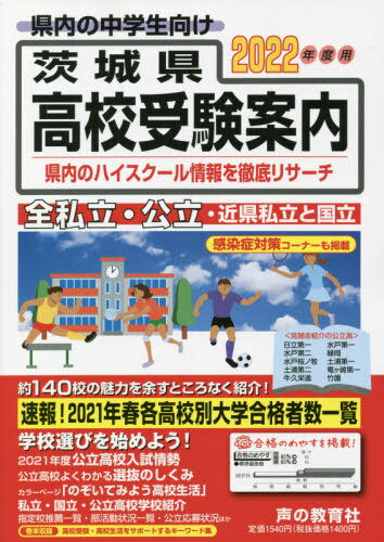 茨城県高校受験案内 2022年度用[本/雑誌] / 声の教育社編集部/編集