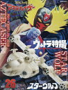 ウルトラ特撮 PERFECT MOOK 本/雑誌 Vol.26 スターウルフ/プロレスの星 アステカイザー (単行本 ムック) / 講談社/編