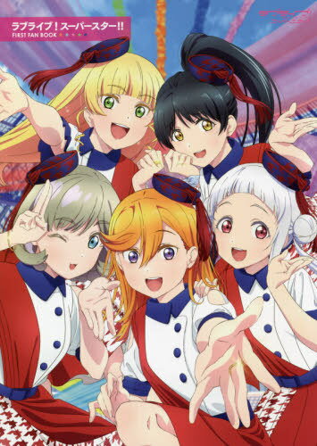 ラブライブ!スーパースター!! FIRST FAN BOOK[本/雑誌] (単行本・ムック) / KADOKAWA
