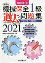 機械保全1級 過去問題集 技能検定1級 本/雑誌 2021 / 機械保全研究委員会/編