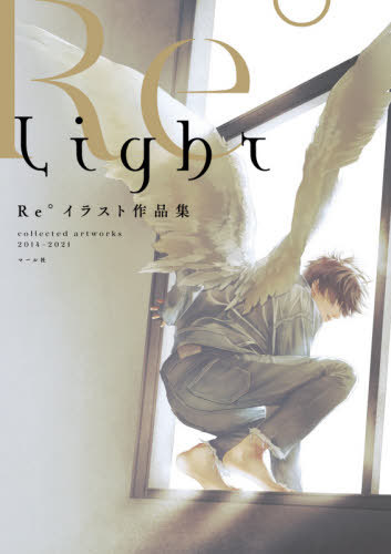 Light collected artworks 2014-2021 Re°イラスト作品集[本/雑誌] / Re°/著