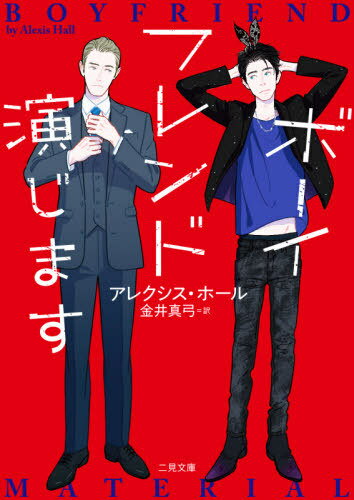 ボーイフレンド演じます / 原タイトル:Boyfriend Material 本/雑誌 (二見文庫 ホ9-1 ザ ミステリ コレクション) / アレクシス ホール/著 金井真弓/訳