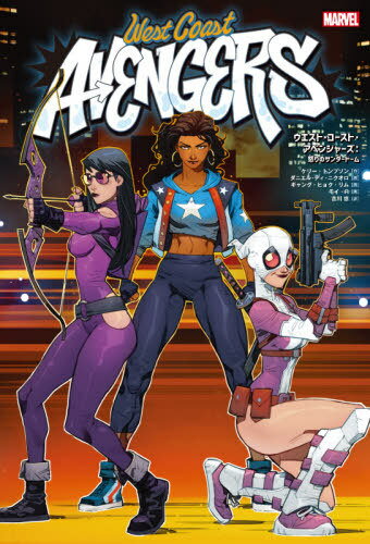 ウエスト・コースト・アベンジャーズ:怒りのサンダードーム / 原タイトル:WEST COAST AVENGERS.VOL.2:CITY OF EVILS[本/雑誌] (ShoPro) / ケリー・トンプソン/作 ダニエル・ディ・ニクオロ/〔ほか〕画 吉川悠/訳