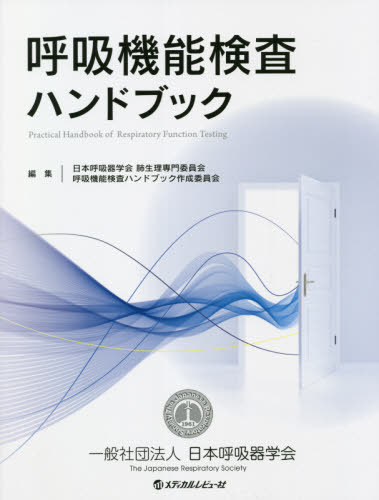 楽天市場】呼吸機能検査ガイドラインの通販