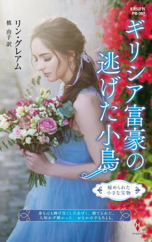 ご注文前に必ずご確認ください＜商品説明＞19歳の清掃員ビリーは、勤め先の高級アパートメントでギリシア富豪のギオが倒れているのを見つけ、懸命に介抱した。それを機に急接近し、ビリーは求められるまま彼に身も心もゆだねたが、情事の相手以上の存在として見られることは決してなかった。愛も純潔も捧げ尽くした哀しき愛人—それがビリーだった。その証拠に、ギオは良家の女性と結婚。彼女は失意に暮れ、姿を消した。ところが2年後、ギオが予告もなしに家の玄関先に現れる。「離婚したから、君とよりを戻しに来た」と言って。なんて身勝手なの...。むろん、ビリーは即座に拒んだ。足元で無邪気に笑う、ギオに似た幼子を、必死に彼の目から隠しながら。＜商品詳細＞商品番号：NEOBK-2639663LYNNE GRAHAM / Saku Maki Yuko / Yaku / Greece Fugo No Nigeta Kotori / Original Title: the SECRET HIS MISTRESS CARRIED (Harlequin Presents PB 307 Sakka Series Bessatsu)メディア：本/雑誌重量：190g発売日：2021/07JAN：9784596416278ギリシア富豪の逃げた小鳥 / 原タイトル:THE SECRET HIS MISTRESS CARRIED[本/雑誌] (ハーレクイン・プレゼンツ PB307 作家シリーズ 別冊) / リン・グレアム/作 槙由子/訳2021/07発売