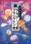 ゆるゆるクラゲ・プランクトン図鑑[本/雑誌] / 和音/まんが 新江ノ島水族館/監修 大越健嗣/監修 鏡味麻衣子/監修