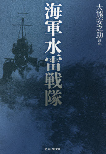 海軍水雷戦隊[本/雑誌] (光人社NF文庫) / 大熊安之助/ほか著