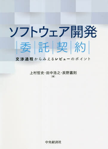 ソフトウェア開発委託契約 交渉過