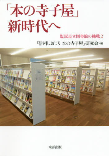 「本の寺子屋」新時代へ[本/雑誌] (塩尻市立図書館の挑戦) / 「信州しおじり本の寺子屋」研究会/編