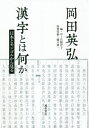 漢字とは何か 日本とモンゴルから見る[本/雑誌] / 岡田英弘/著 宮脇淳子/編・序 樋口康一/特別寄稿