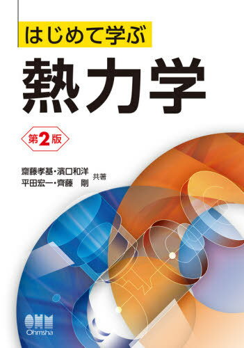 はじめて学ぶ熱力学[本/雑誌] / 齋藤孝基/共著 濱口和洋/共著 平田宏一/共著 齊藤剛/共著