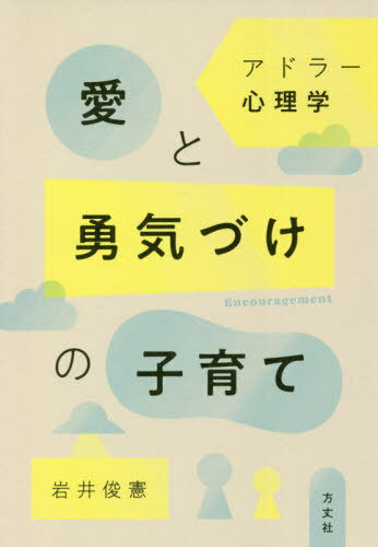 アドラー心理学愛と勇気づけの子育て[本/雑誌] / 岩井俊憲/著