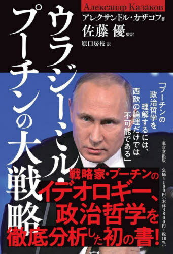 ご注文前に必ずご確認ください＜商品説明＞＜アーティスト／キャスト＞佐藤優(演奏者)＜商品詳細＞商品番号：NEOBK-2639851Arekusandoru Kazakofu / Cho SATO MASARU / Kanyaku Haraguchi Fusae / Yaku / Urajimiru Putin No Daisenryaku / Original Title:メディア：本/雑誌発売日：2021/07JAN：9784490210521ウラジーミル・プーチンの大戦略 / 原タイトル:Лис Севера[本/雑誌] / アレクサンドル・カザコフ/著 佐藤優/監訳 原口房枝/訳2021/07発売