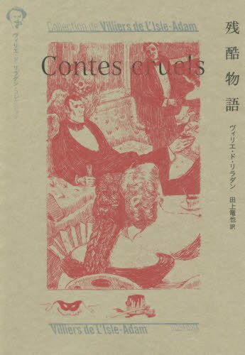 残酷物語 / 原タイトル:Contes cruels 本/雑誌 (ヴィリエ ド リラダン コレクション) / ヴィリエ ド リラダン/著 田上竜也/訳