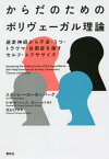 からだのためのポリヴェーガル理論 迷走神経から不安・うつ・トラウマ・自閉症を癒すセルフ・エクササイズ / 原タイトル:Accessing the Healing Power of the Vagus Nerve[本/雑誌] / スタンレー・ローゼンバーグ/著 花丘ちぐさ/訳