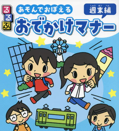 るるぶあそんでおぼえるおでかけマナー 週末編[本/雑誌] / しみずだいすけ/著 遠藤利彦/監修のサムネイル