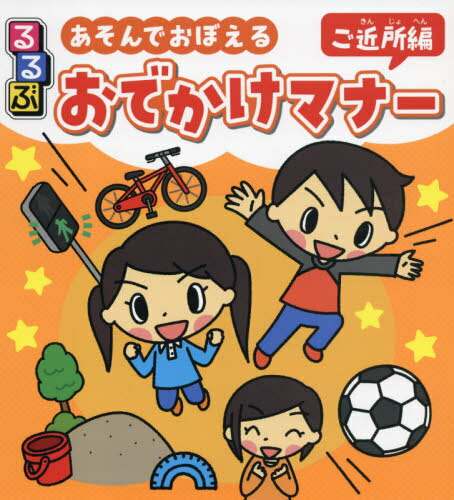 るるぶあそんでおぼえるおでかけマナー ご近所編[本/雑誌] / しみずだいすけ/著 遠藤利彦/監修のサムネイル