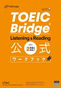 ご注文前に必ずご確認ください＜商品説明＞リスニングとリーディングの学習に!3ステップの書き込み学習で基礎固め。本番形式テスト2回分で総仕上げ。＜収録内容＞01(ListeningReading)02(実践テストマークシート)＜アーティスト／キャスト＞ETS(演奏者)＜商品詳細＞商品番号：NEOBK-2640203ETS / Cho / TOEIC Bridge Listening & Reading Koshiki Workbookメディア：本/雑誌重量：567g発売日：2021/07JAN：9784906033621TOEIC Bridge Listening & Reading公式ワークブック[本/雑誌] / ETS/著2021/07発売