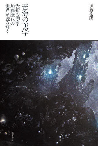 苦海の美学 夭折の画家・須藤康花の世界を読み解く[本/雑誌] / 須藤岳陽/著