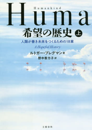 Humankind希望の歴史 人類が善き未来をつくるための18章 上 / 原タイトル:Humankind / ルトガー・ブレグマン/著 野中香方子/訳