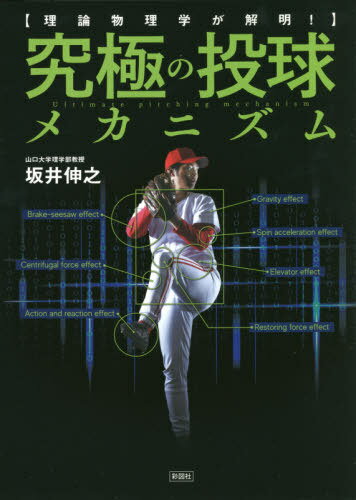 究極の投球メカニズム 理論物理学が解明![本/雑誌] / 坂井伸之/著
