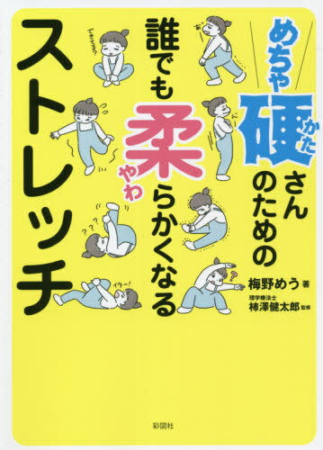 めちゃ硬さんのための誰でも柔らかくなるストレッチ[本/雑誌] / 梅野めう/著 柿澤健太郎/監修