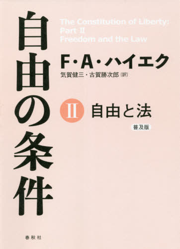 自由の条件 2 普及版 / 原タイトル:The Constitution of Liberty[本/雑誌] / フリードリヒ・A・ハイエク/著 気賀健三/訳 古賀勝次郎/訳