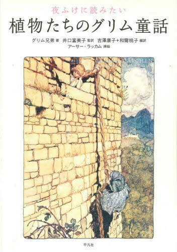 夜ふけに読みたい植物たちのグリム童話 / 原タイトル:GRIMMS MARCHENの抄訳 本/雑誌 / グリム兄弟/著 グリム兄弟/著 アーサー ラッカム/挿絵 井口富美子/監訳 吉澤康子/編訳 和爾桃子/編訳