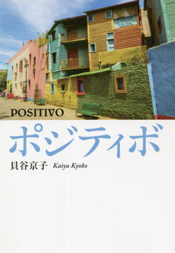 ポジティボ[本/雑誌] / 貝谷京子/著