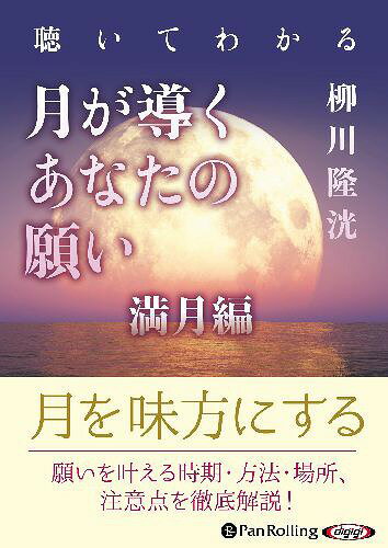 [オーディオブックCD] 聴いてわかる 月が導くあなたの願い 満月編[本/雑誌] (CD) / 柳川隆洸のサムネイル
