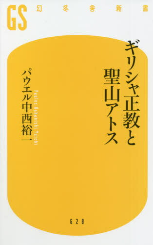 ギリシャ正教と聖山アトス[本/雑誌] (幻冬舎新書) / パウエル中西裕一/著