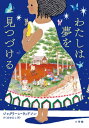 わたしは夢を見つづける / 原タイトル:BROWN GIRL DREAMING[本/雑誌] / ジャクリーン・ウッドソン/作 さくまゆみこ/訳