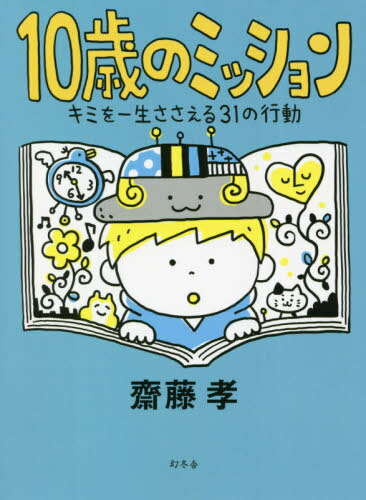 10歳のミッション キミを一生ささえる31の行動[本/雑誌] / 齋藤孝/著のサムネイル