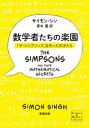 数学者たちの楽園 「ザ・シンプソ