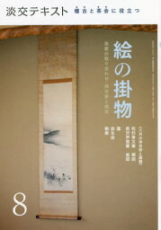 淡交テキスト 〔令和3年〕8月号[本/雑誌] / 淡交社